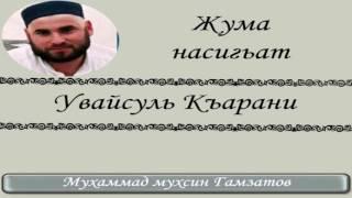 Увайс Къарани ( на кумыкском языке )