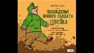 Ярослав Гашек «Похождения Бравого Солдата Швейка» (полная аудиокнига, 1/3))