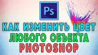 Как быстро изменить цвет любого объекта в Photoshop 