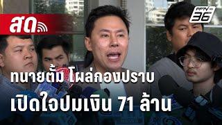 สด! ทนายตั้ม โผล่กองปราบ เปิดใจปมเงิน 71 ล้าน