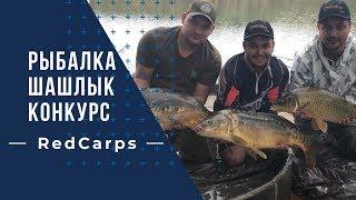 Ловля карпа RedCarps. Готовим шашлык из баранины. Карпфишинг