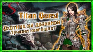 Titan Quest / Гайд Руны + Охота / Охотник на драконов / Легенда