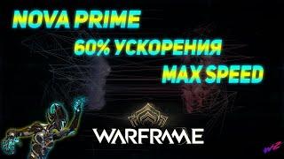 NOVA PRIME - 60% УСКОРЕНИЯ - MAX SPEED