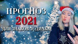 Астрологический прогноз на 2021 год для всех Знаков Зодиака