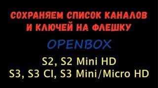 Как сохранить каналы и ключи на флешку ► Openbox S2, S2 Mini, S3, S3 CI, S3 Mini/Micro HD