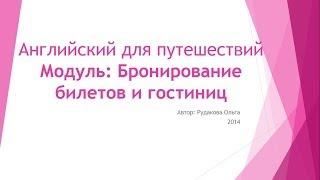 Видео урок 1 Бронирование билетов и гостиниц Курс "Английский для путешественников"