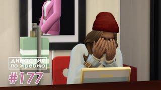 The Sims 4 Династия По Жребию #177 Экзамены | 4 поколение