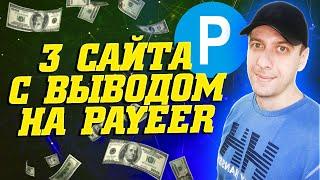 Проверенные сайты для заработка без вложений с выводом на кошелёк Payeer