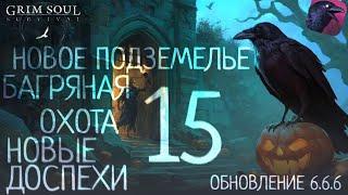 ОБНОВЛЕНИЕ 6.6.6 БАГРЯНАЯ ОХОТА 15 НОВЫЕ ДОСПЕХИ И ПОДЗЕМЕЛЬЕ Grim Soul: Dark Survival RPG Грим Соул