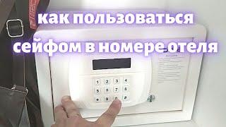 Как пользоваться сейфом в номере отеля