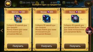 Soul Hunters: Супер подарок за 3 предмета.