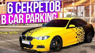 ТОП 6 ВЕЩЕЙ О КОТОРЫХ ТЫ НЕ ЗНАЛ В Car parking multiplayer !