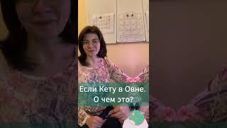 Что такое Раху и Кету. Пример - Кету в Овне #astrology #раху #кету