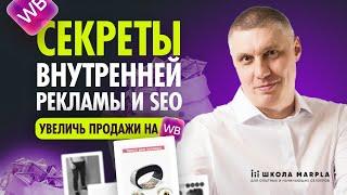 СЕКРЕТЫ ВНУТРЕННЕЙ РЕКЛАМЫ И SEO, УВЕЛИЧЬ ПРОДАЖИ НА WB