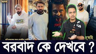 বরবাদ খেয়ে দেবে SIAM AHMED সিয়াম আহমেদ SHAKIB KHAN শাকিব খান  JONGLY জংলি EID MOVIE | Filmsbd ||