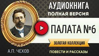 ПАЛАТА №6 ЧЕХОВ А.П. - аудиокнига, слушать аудиокнига, аудиокниги, онлайн аудиокнига слушать