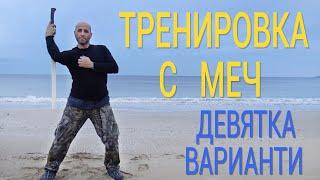 Тренировка с меч, Девятка варианти - Sword spining - Вращение меча, девятка