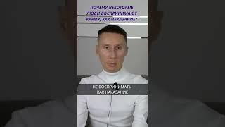 Почему некоторые люди воспринимают карму, как наказание?