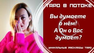 Вы думаете о нём! А Он о Вас думает? Правдиво о нём!