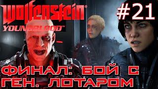 БОЙ С ГЕНЕРАЛОМ ЛОТАРОМ. ФИНАЛЬНЫЙ БОСС ГЕНЕРАЛ ЛОТАР. ФИНАЛ Wolfenstein Youngblood #21