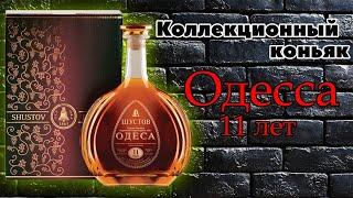 Одесса 11 лет - коллекционный коньяк от ОКЗ | Обзор и дегустация