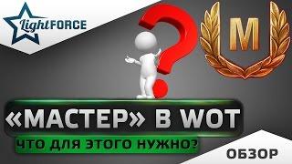 "МАСТЕР" В WORLD OF TANKS - ЧТО ДЛЯ ЭТОГО НУЖНО?