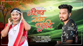 Aeibar Korom Pujai - New Jhumoir Lyrical Video Song | Montu Kumar | Anima Turi - 2025