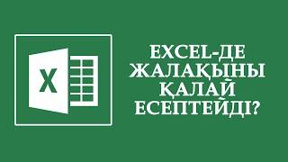 Excel-де жалақыны қалай есептейді? | Керемет формула