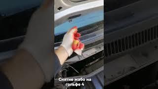 Снятие жабо на гольф 4 (GOLF 4)