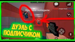 ДУЭЛЬ С ПОДПИСЧИКОМ | ИГРАЮ С ВХ | 3 САМЫХ БЫСТРЫХ РАУНДА В БЛОК СТРАЙК BLOCK STRIKE