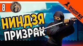 НИНДЗЯ ПРИЗРАК ️ Shadow Fight 2 (Шадоу файт 2) Прохождение