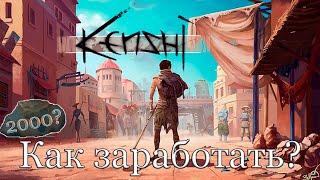 KENSHI ► Как заработать в Кенши? Лучший заработок - Кузнец 80 лвл