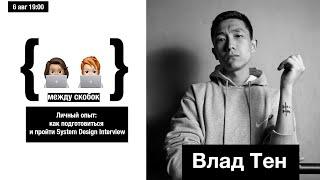 Личный опыт Влад Тен: как подготовиться и пройти LeetCode, System Design Interview