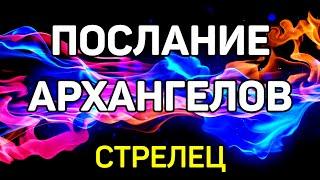 СТРЕЛЕЦ. ПОСЛАНИЕ АРХАНГЕЛОВ. ТАКОГО НИКТО НЕ ОЖИДАЛ! ИЮЛЬ 2021! ПРОГНОЗ ТАРО! ГАДАНИЕ ОНЛАЙН.