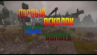 STALCRAFT - Первый осколок на Варп (Новые Болота)