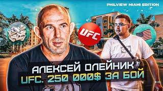 АЛЕКСЕЙ ОЛЕЙНИК - UFC / ЖИЗНЬ В США / БОЙ ЗА 250 000$ ДОЛЛАРОВ /