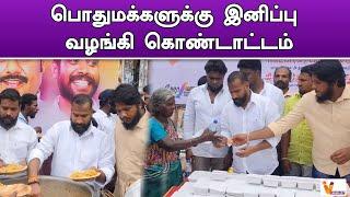 பொதுமக்களுக்கு இனிப்பு வழங்கி கொண்டாட்டம் | IJK Ravi Sir Birthday