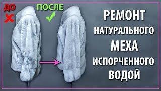 Ремонт меха на шубе испорченного водой.