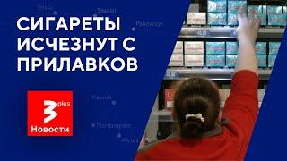 С глаз долой: табака в магазинах Литвы на витринах больше не будет  / Новости TV3 Plus