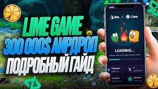 LIME GAME AIRDROP | НАСЫПАТЬ МОГУТ ХОРОШО! | ГАЙД 2024