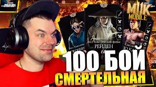 100 БОЙ СМЕРТЕЛЬНАЯ БАШНЯ БОЕВИКА В MORTAL KOMBAT MOBILE (ОБНОВЛЕНИЕ 4.2)