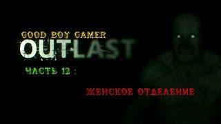 Прохождение OUTLAST - Часть 12 : Женское отделение