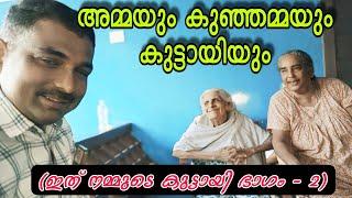 അമ്മയും കുഞ്ഞമ്മയും കുട്ടായിയും (ഭാഗം-2)#omallookaran #amma #youtubevideos #love #trending