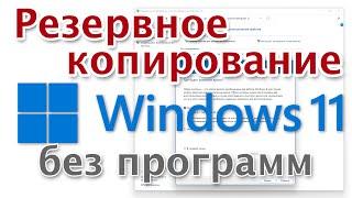 Windows 11 как создать резервную копию без программ