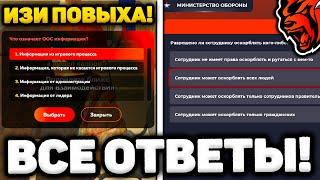 ОТВЕТЫ НА ВОПРОСЫ ОТДЕЛ КАДРОВ БЛЕК РАША! ТЕСТИРОВАНИЕ АРМИЯ, СМИ, ПРАВИТЕЛЬСТВО НА ВТОРОЙ РАНГ!