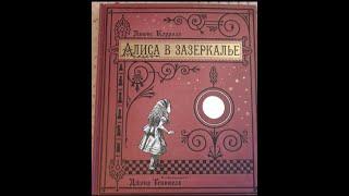 Книга "Алиса в Зазеркалье", серия "Книга+эпоха", издательство "Лабиринт"