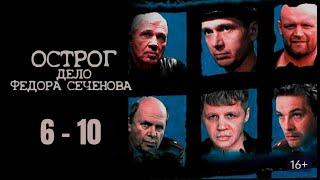 ЛУЧШИЙ РОССИЙСКИЙ КРИМИНАЛЬНЫЙ СЕРИАЛ! ОСТРОГ. ДЕЛО ФЁДОРА СЕЧЕНОВА. Серии 6 - 10. Русский детектив