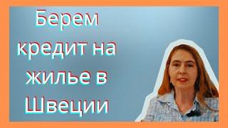 Ипотека в Швеции. В чем подвох? Истории из жизни.