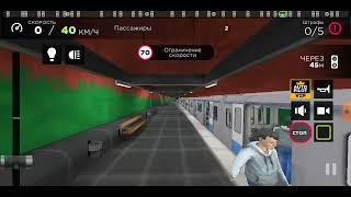 играю в симулятор метро 3D: 3 часть
