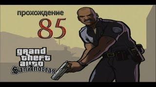 Прохождение Gta San Andreas. 85 Миссия Рыба В Бочке.